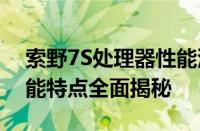 索野7S处理器性能深度解析：技术细节与功能特点全面揭秘