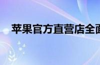 苹果官方直营店全面介绍及最新活动资讯