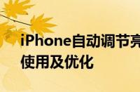 iPhone自动调节亮度功能详解：如何开启、使用及优化