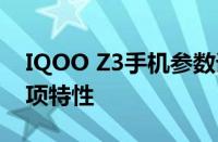 IQOO Z3手机参数详解：全面了解和比较各项特性