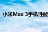 小米Max 3手机性能评测：全面解析优缺点