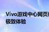 Vivo游戏中心网页版 - 探索最新游戏，尽享极致体验