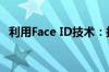 利用Face ID技术：探索人脸识别的新领域