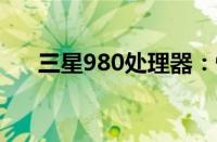 三星980处理器：性能之巅，科技之新