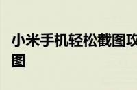 小米手机轻松截图攻略：一步一步教你如何截图