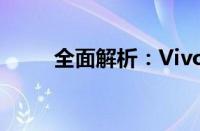 全面解析：Vivoy50手机参数详解