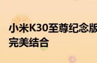 小米K30至尊纪念版：旗舰配置与独特设计的完美结合