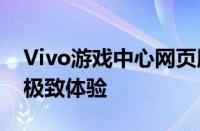 Vivo游戏中心网页版 - 探索最新游戏，尽享极致体验