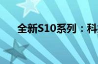 全新S10系列：科技与美学的完美结合