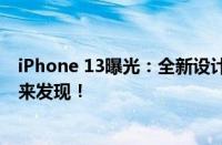 iPhone 13曝光：全新设计、升级配置，还有更多惊喜等你来发现！