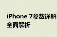 iPhone 7参数详解：性能、外观、摄像头等全面解析