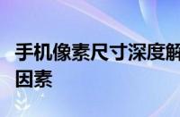 手机像素尺寸深度解析：影响拍照质量的关键因素