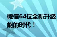 微信64位全新升级：探索更大内存与更快性能的时代！