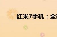 红米7手机：全新特性与性能解析