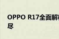 OPPO R17全面解析：从配置到功能一网打尽