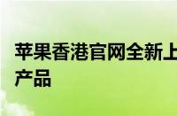 苹果香港官网全新上线，一站式体验最新苹果产品