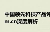 中国领先科技产品评测平台——www.zol.com.cn深度解析