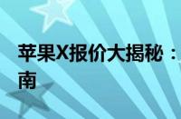 苹果X报价大揭秘：最新价格、规格及购买指南