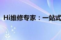 Hi维修专家：一站式解决您的设备故障问题