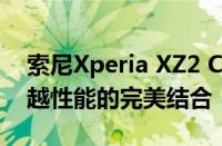 索尼Xperia XZ2 Compact：精巧设计与卓越性能的完美结合