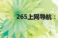 265上网导航：您的首选主页门户