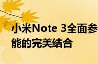 小米Note 3全面参数解析：性能、设计与功能的完美结合