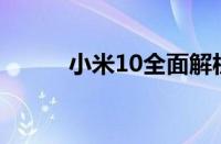 小米10全面解析：详细参数一览