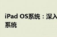 iPad OS系统：深入了解苹果平板的全新操作系统