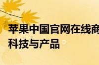 苹果中国官网在线商店：全方位体验最新苹果科技与产品