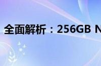 全面解析：256GB NM存储卡的优势与应用