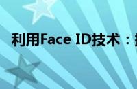 利用Face ID技术：探索人脸识别的新领域