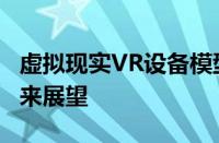 虚拟现实VR设备模型号5070：技术突破与未来展望