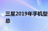 三星2019年手机型号大全及最新报价图片汇总