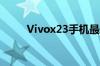 Vivox23手机最新报价与特点分析