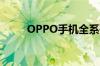 OPPO手机全系列详解及最新报价