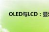 OLED与LCD：显示屏技术的差异解析