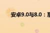 安卓9.0与8.0：系统功能的深度对比