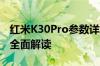 红米K30Pro参数详解：性能、外观、拍照等全面解读