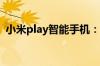 小米play智能手机：科技与娱乐的完美融合