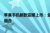 苹果手机新款震撼上市：全新设计、先进科技与用户体验的融合