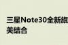 三星Note30全新旗舰手机：科技与艺术的完美结合