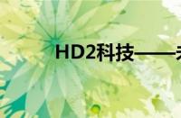 HD2科技——未来科技的引领者