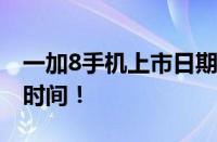 一加8手机上市日期大揭秘：最新消息与预测时间！