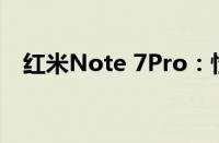 红米Note 7Pro：性能与设计的完美结合