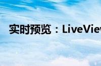 实时预览：LiveView功能详解与应用场景