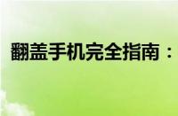 翻盖手机完全指南：历史、种类与选购秘籍