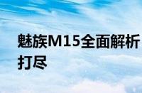 魅族M15全面解析：规格、性能与价格一网打尽