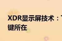 XDR显示屏技术：下一代显示解决方案的关键所在