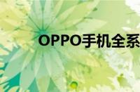 OPPO手机全系列详解及最新报价