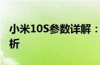 小米10S参数详解：性能、设计与功能全面解析